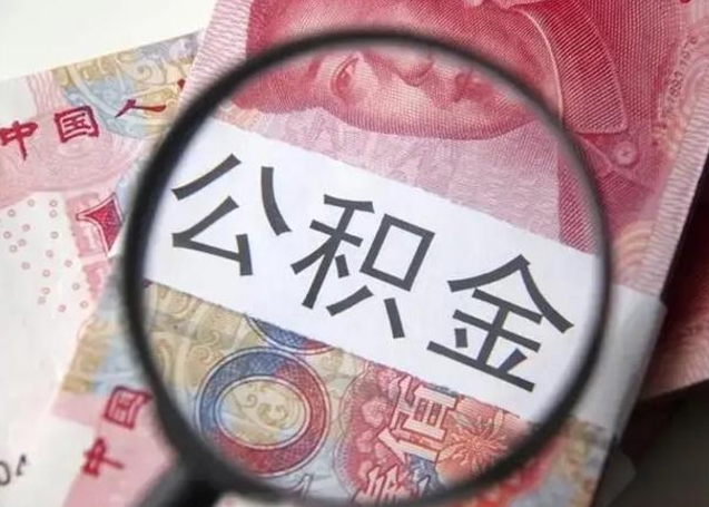 博尔塔拉离职当天可以取公积金吗（离职当天可以取住房公积金吗）