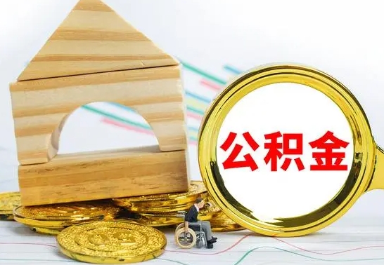 博尔塔拉公积金离职能取出吗（公积金离职能取么）